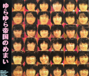 ゆらゆら帝国のめまい by ゆらゆら帝国 [Yura Yura Teikoku] (Album